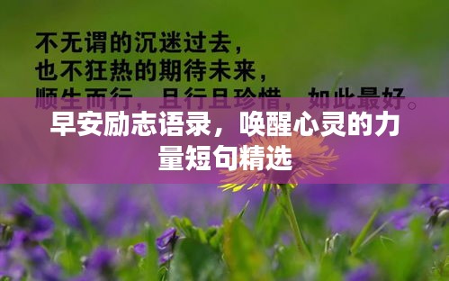 早安励志语录，唤醒心灵的力量短句精选