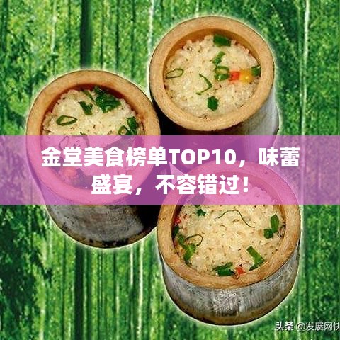 金堂美食榜单TOP10，味蕾盛宴，不容错过！