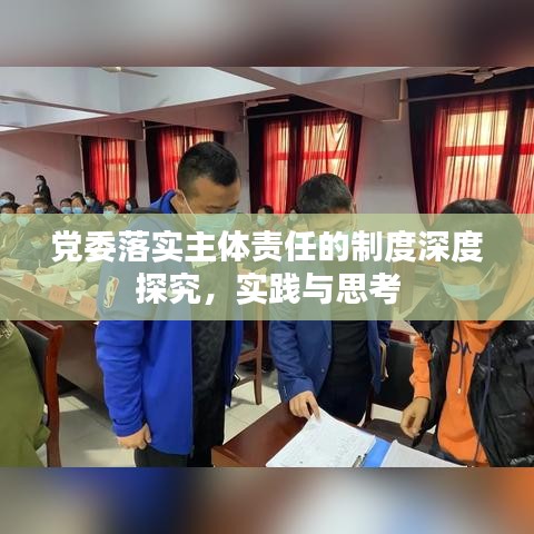 党委落实主体责任的制度深度探究，实践与思考