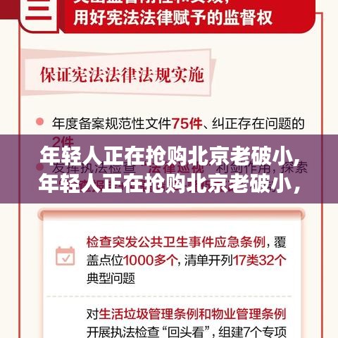 北京老破小成年轻人抢购热潮，城市更新引领生活新变革