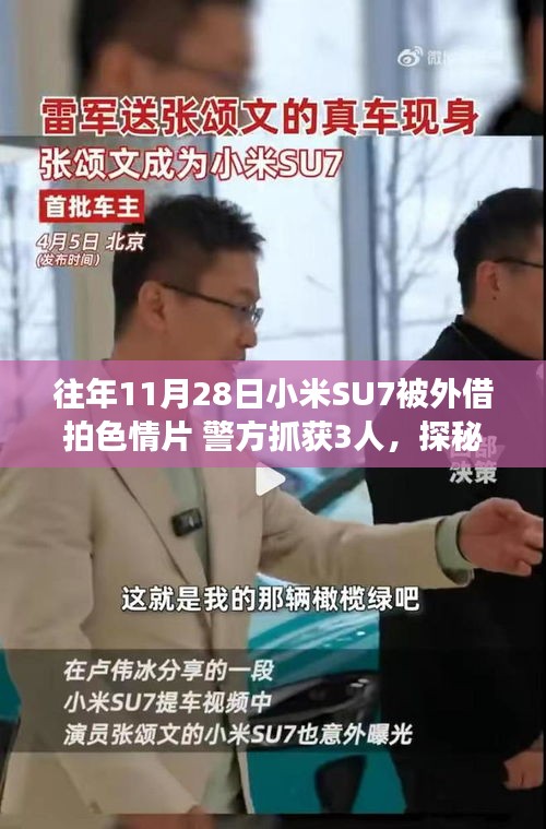 小米SU7遭拍色情片风波，神秘小店背后的故事揭秘，警方抓获三人调查事件内幕