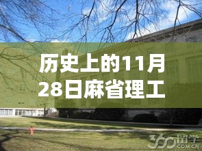 麻省理工学院11月28日宣布狂免学费，教育革新的里程碑