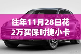 揭秘背后的故事，保时捷小卡宴车标竟成驴标志？震惊事件回顾！