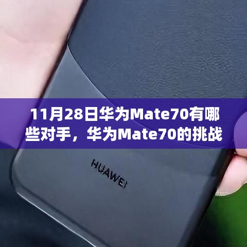 华为Mate70挑战日，对手云集，自信与创新铸就传奇的励志故事