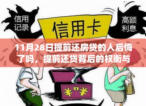 提前还贷背后的权衡与考量，以案例探讨决策背后的后悔与反思