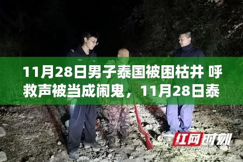 泰国男子被困枯井事件揭秘，呼救声被误认闹鬼，产品特性与用户分析