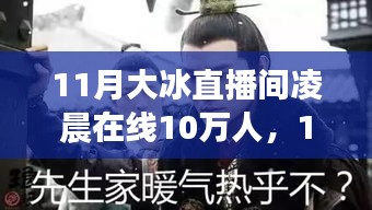 大冰直播间11月凌晨热度飙升，十万观众共度不眠之夜