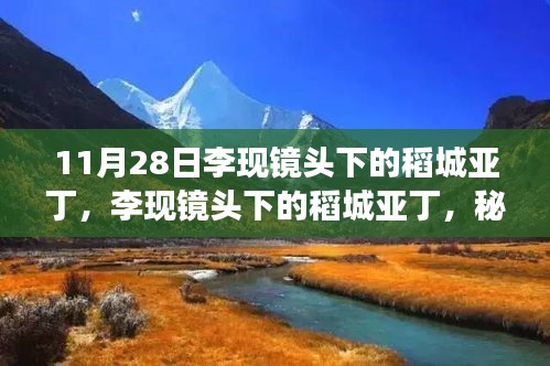 李现镜头下的稻城亚丁，秘境之旅，绝美风光尽收眼底