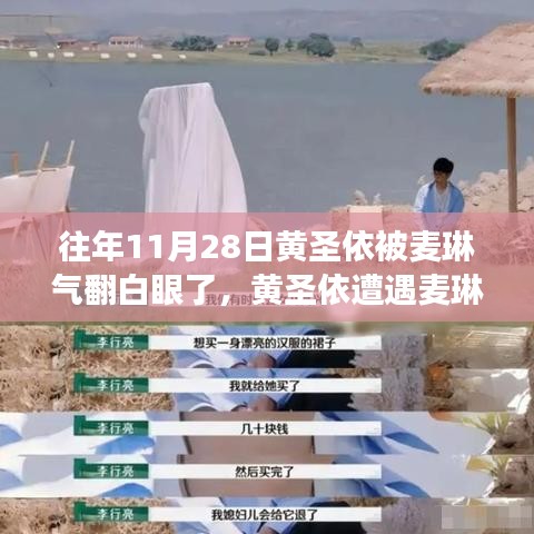 黄圣依遭遇麦琳风波，娱乐圈的意外碰撞引发关注热议