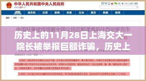 上海交大一院长巨额诈骗事件深度剖析，历史回顾与反思