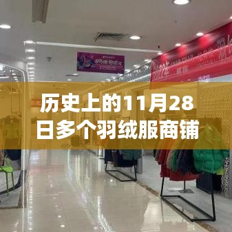 历史上的闭店潮，羽绒服商铺遭遇危机事件解析与应对指南