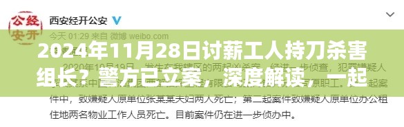 深度解读，讨薪工人持刀杀害组长事件背后的悲剧