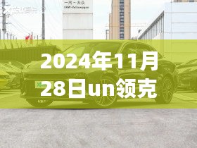 揭秘，Un领克03在2024年11月的新面貌及未来展望深度解析报告发布在即