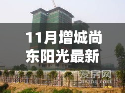 增城尚东阳光11月最新房价揭秘与小巷特色小店探访