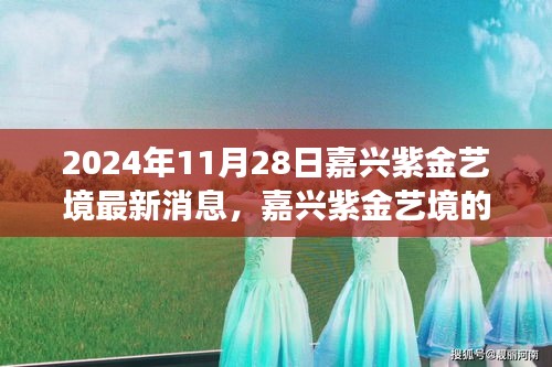 嘉兴紫金艺境新篇章，学习变革的力量，成就梦想舞台（2024年最新消息）