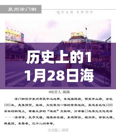 历史上的海阳招聘盛况，探寻小巷独特小店与十一月二十八日的招聘热潮