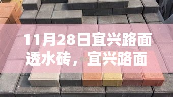 揭秘宜兴路面透水砖新趋势，11月28日的独特洞察