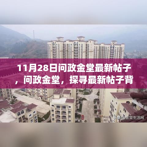 探寻最新帖子背后的故事，问政金堂的时代影响力