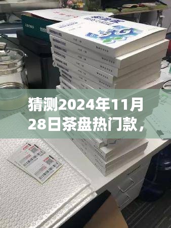 2024年茶盘流行趋势展望，热门款猜测与深度分析