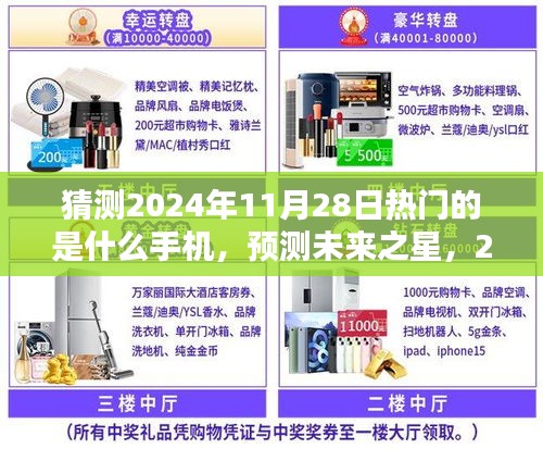 揭秘未来之星，2024年11月28日热门手机全面评测与介绍