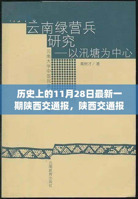 陕西交通报温暖瞬间，历史上的难忘记忆——11月28日特辑