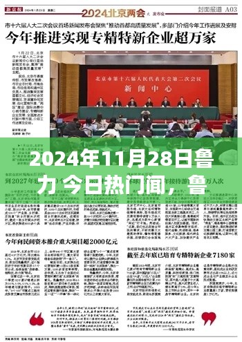 鲁力闪耀时刻，回顾2024年11月28日热门要闻回顾