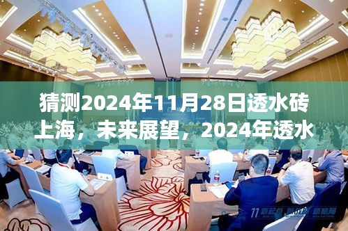 2024年透水砖在上海的发展蓝图及未来展望