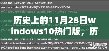 Windows 10热门版发布日回顾，历史瞬间与小红书的见证