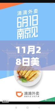 11月28日美团外卖点餐攻略，轻松点选另一美食佳肴