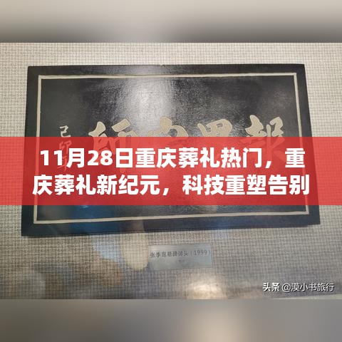 重庆葬礼新纪元，科技重塑告别仪式，前沿智能缅怀体验受热议