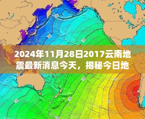 揭秘今日动态，云南地震最新消息（2024年11月28日）