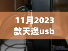 天逸新车USB接口设计，家庭温馨之旅的新体验