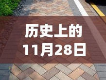 历史上的11月28日，常用透水砖种类的演变与发展概述