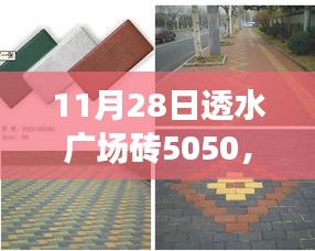 科技前沿新品，透水广场砖5050重塑生活空间奇迹