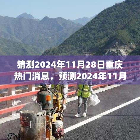 2024年11月28日重庆热门预测，城市发展与民生话题热议