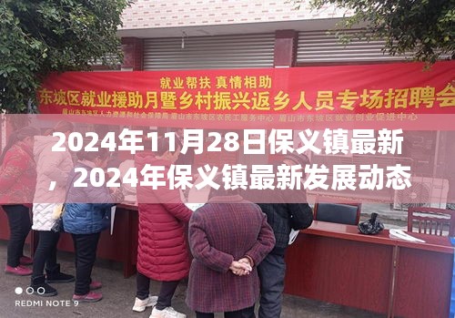 2024年保义镇最新发展动态与前景展望