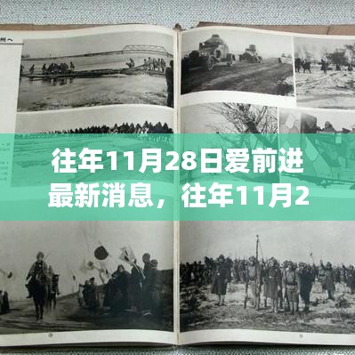 深度解读与观点碰撞，往年11月28日爱前进最新消息汇总与探讨