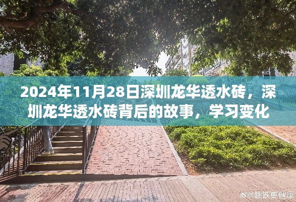 深圳龙华透水砖背后的故事，变化的力量与自信的成就之旅学习纪实