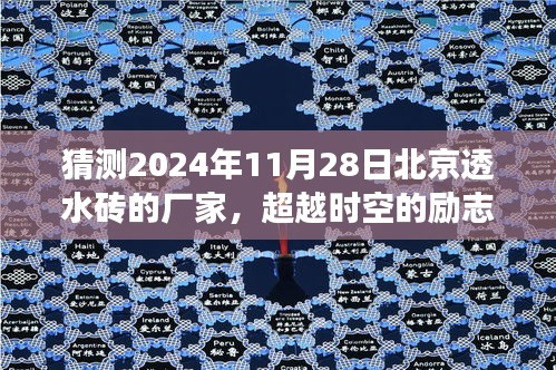 北京透水砖行业未来领航者的励志之旅，预测与超越时空的学习之旅，至2024年展望厂商发展之路