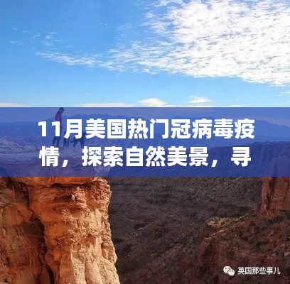 疫情下的美国十一月，探索自然美景与内心平静的旅行指南