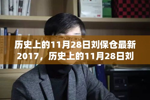 全面评测与介绍，历史上的11月28日刘保仓最新2017年进展及介绍