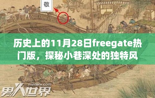 历史上的11月28日，Freegate热门小店的独特风味揭秘