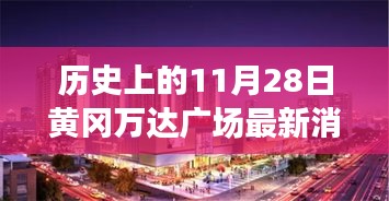 黄冈万达广场，历史上的崛起与深远影响——最新消息速递 11月28日纪念回顾