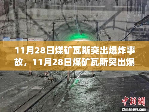 11月28日煤矿瓦斯突出爆炸事故深度剖析与反思