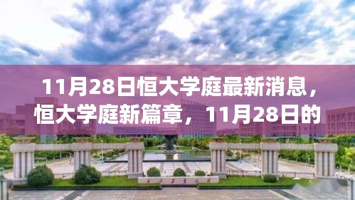 恒大学庭新篇章，11月28日自然探索之旅，探寻内心宁静与平和的居所