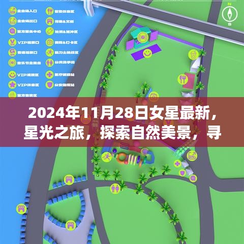 女星星光之旅，探索自然美景，寻找内心宁静的旅程（2024年11月28日最新）