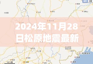 松原地震最新消息及深度解读，故事背后的影响与启示（2024年11月28日）