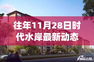 往年11月28日时代水岸房产动态价格解读与查询指南