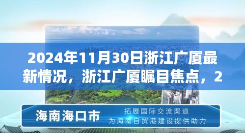 浙江广厦高科技产品新纪元，革新生活体验，瞩目焦点