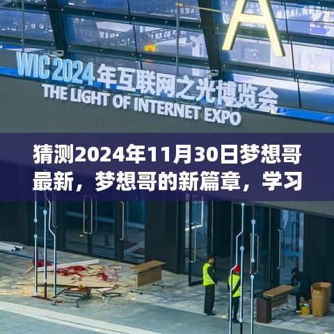 梦想哥新篇章，学习变革，自信成就未来（2024年11月30日最新）